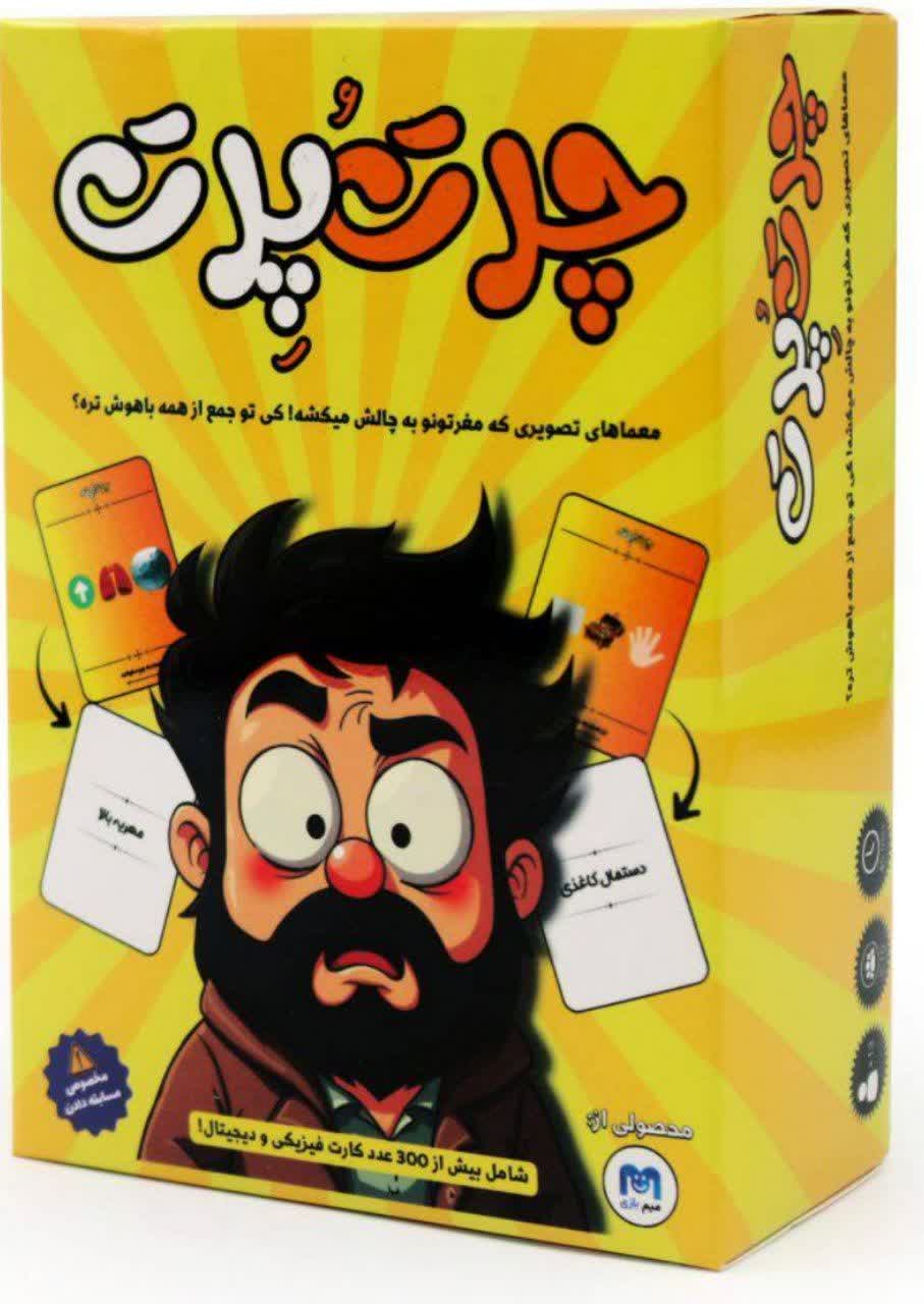 بازی فکری چرت و پرت – معماهای تصویری و چالش ذهنی برای دورهمی‌های خنده‌دار