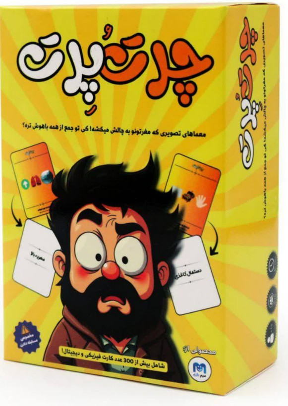بازی فکری چرت و پرت – معماهای تصویری و چالش ذهنی برای دورهمیهای خندهدار